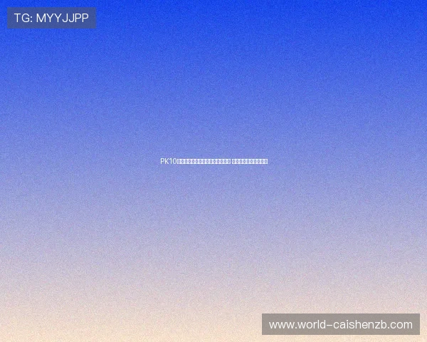 PK10开奖历史数据分析与投注技巧分享 助你精准预测下期走势