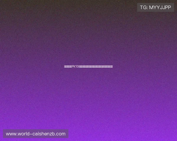 围绕北京贫PK10开奖趋势解析与投注技巧全面深度指南策略分析详解